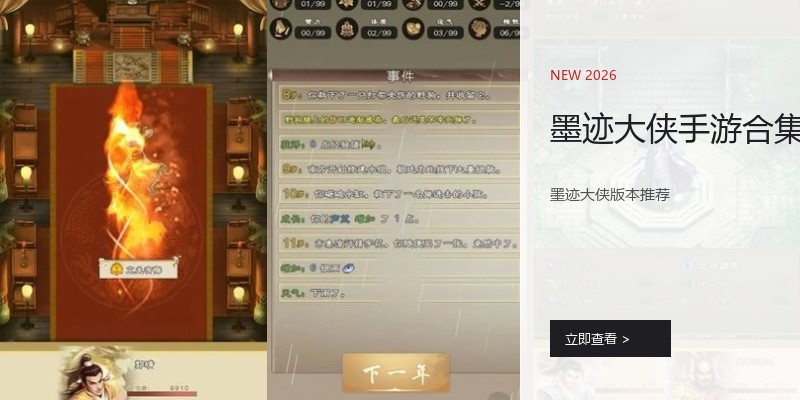 墨迹大侠手游合集