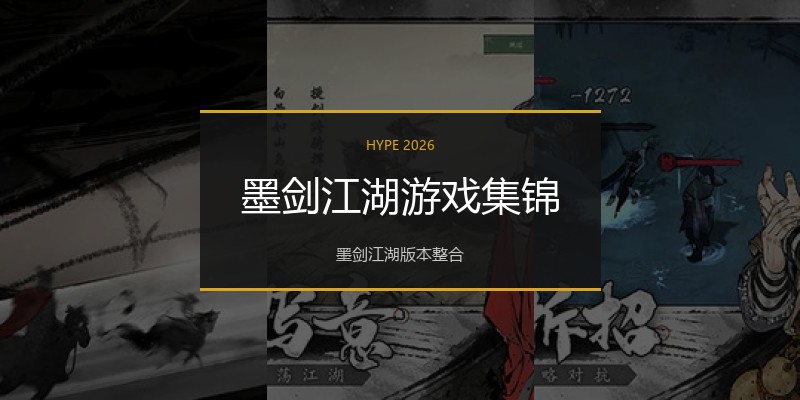 墨剑江湖游戏集锦