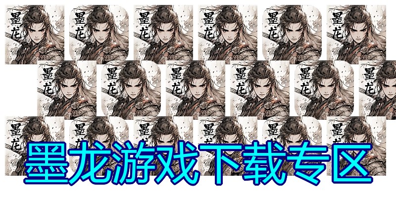 墨龙游戏下载专区