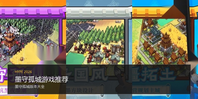 墨守孤城游戏推荐