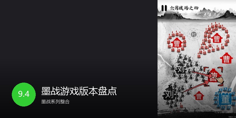 墨战游戏版本盘点