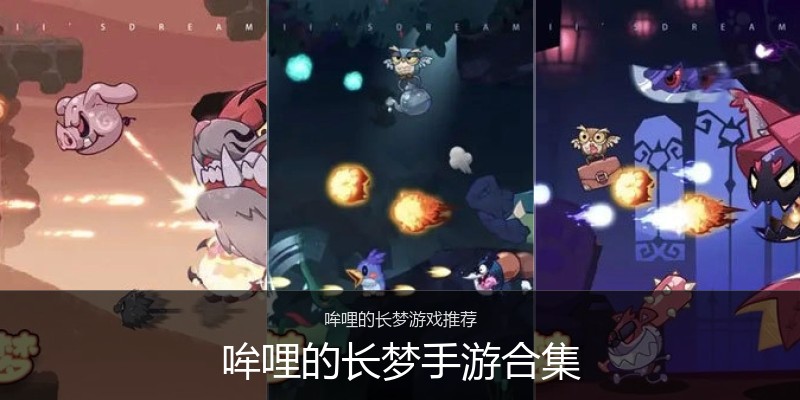 哞哩的长梦手游合集