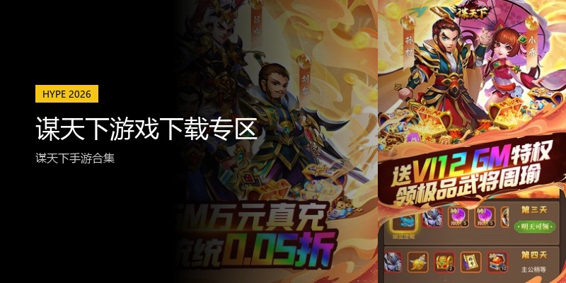 谋天下游戏下载专区