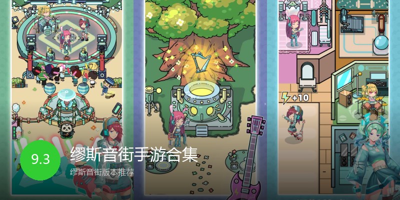 缪斯音街手游合集