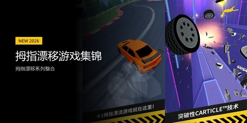 拇指漂移游戏集锦