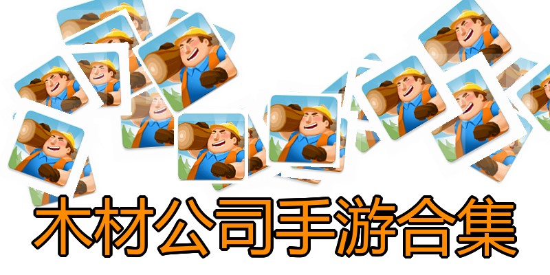 木材公司手游合集