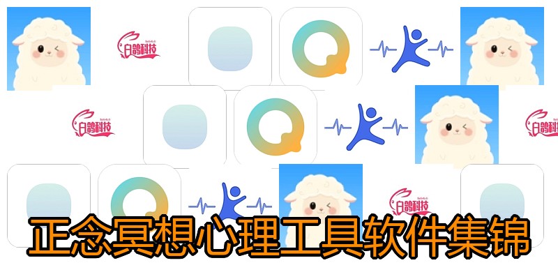 正念冥想心理工具软件集锦