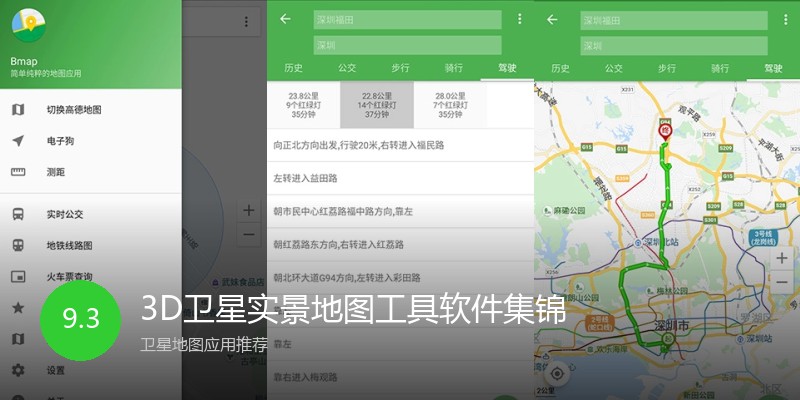 3D卫星实景地图工具软件集锦