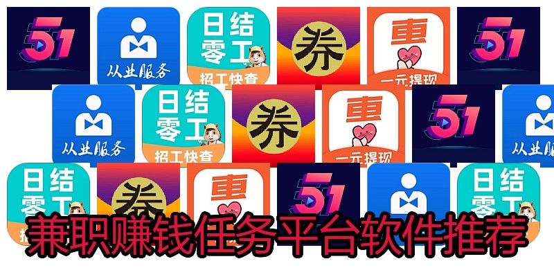 兼职赚钱任务平台软件推荐
