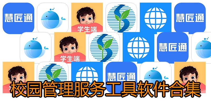 校园管理服务工具软件合集