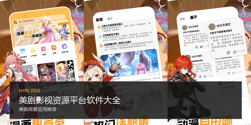 美剧影视资源平台软件大全