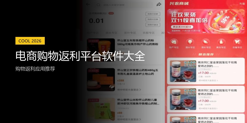 电商购物返利平台软件大全