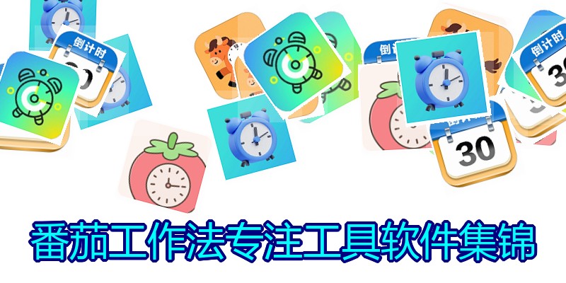 番茄工作法专注工具软件集锦