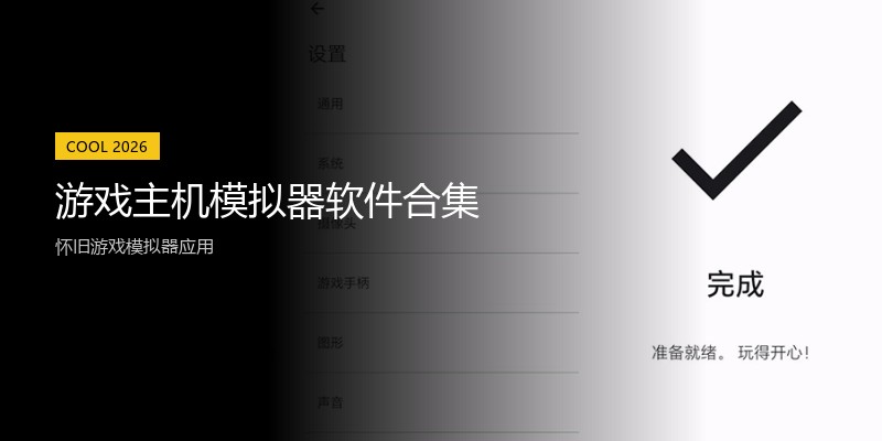游戏主机模拟器软件合集