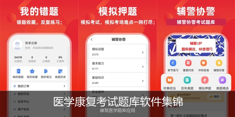 医学康复考试题库软件集锦