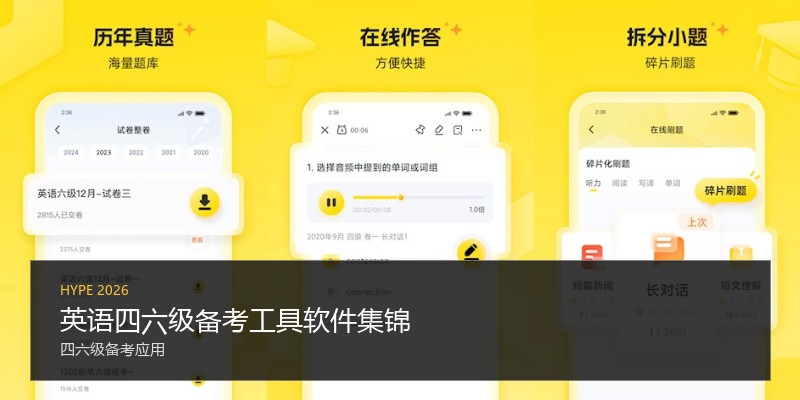 英语四六级备考工具软件集锦