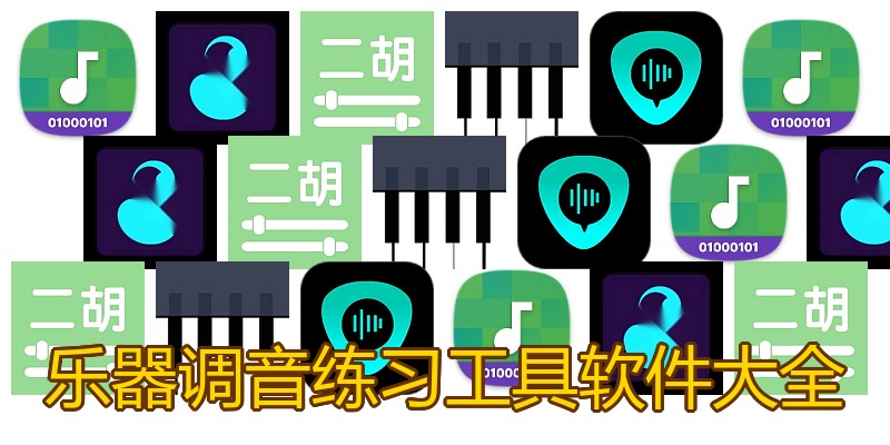 乐器调音练习工具软件大全