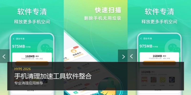 手机清理加速工具软件整合