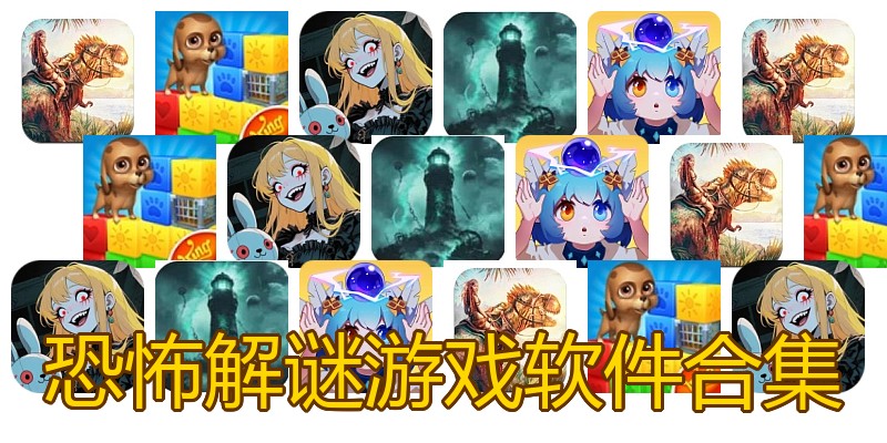 恐怖解谜游戏软件合集