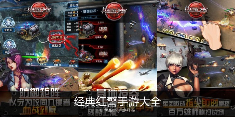 经典红警手游大全