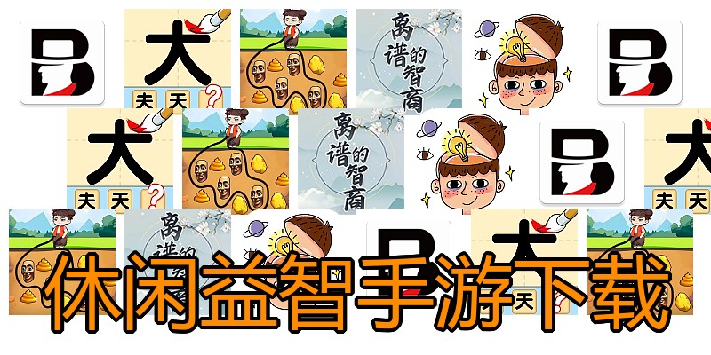 休闲益智手游下载