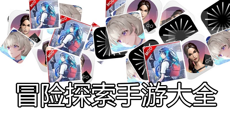 冒险探索手游大全