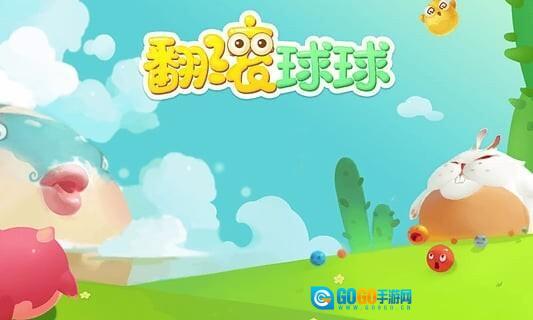 翻滚吧球球图1