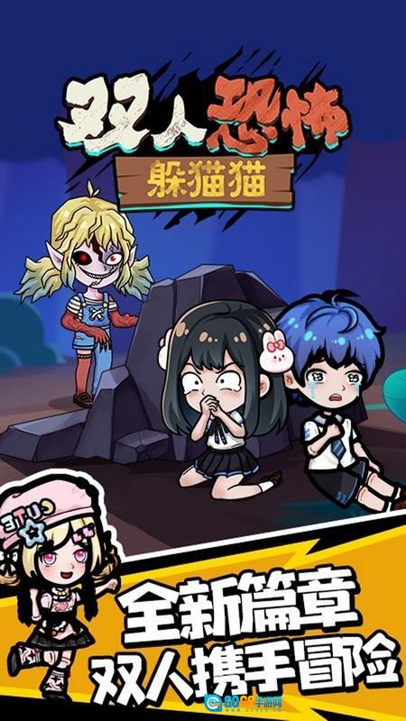双人恐怖躲猫猫图2