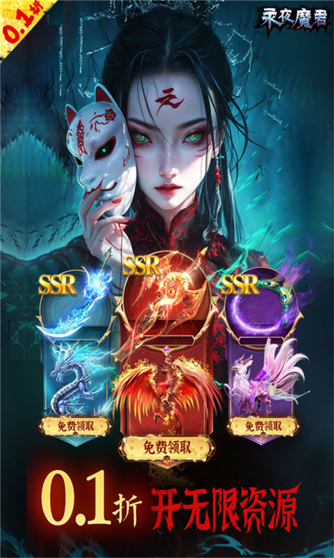 永夜魔君0.1折图2