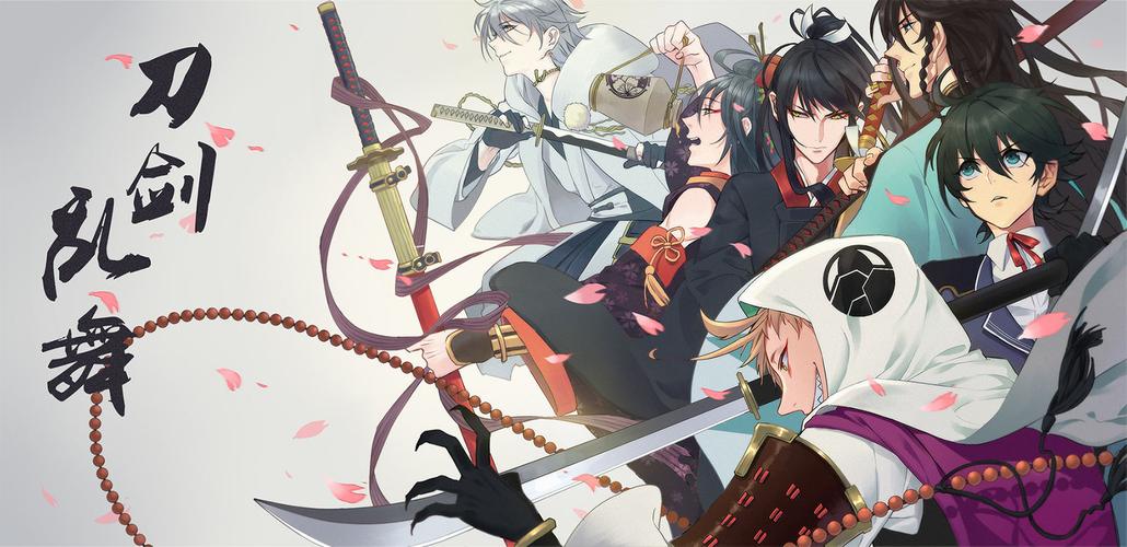 刀剑乱舞