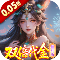 三界轮回0.05折福利版