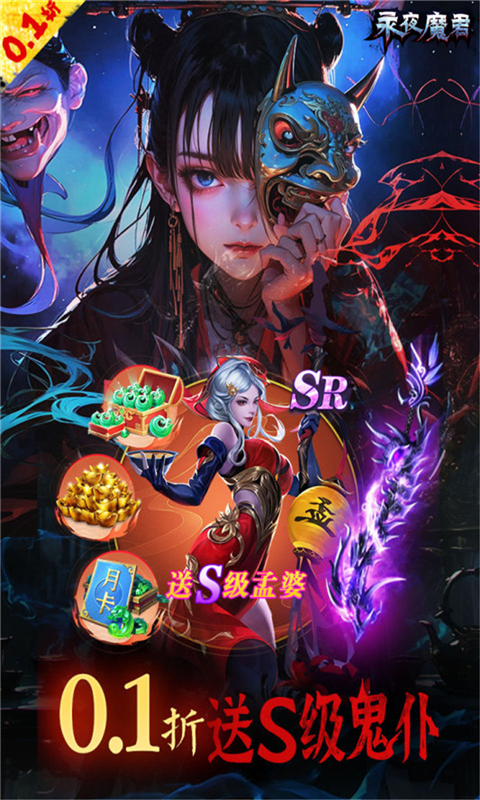 永夜魔君0.1折图5