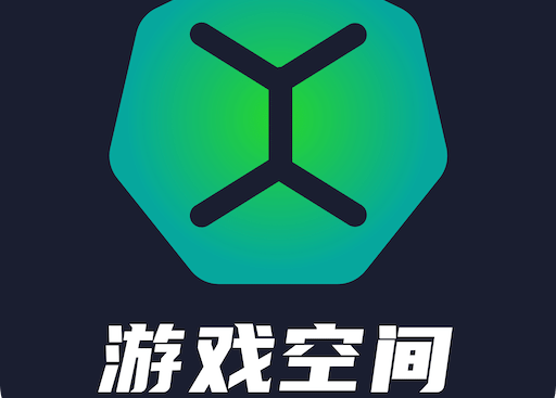 游戏空间