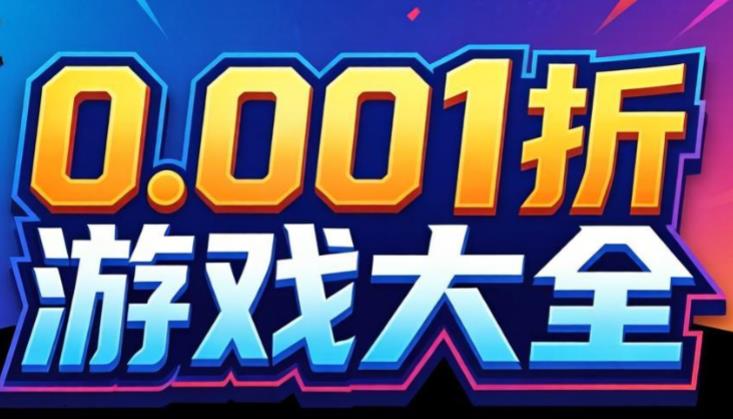 0.001折游戏大全