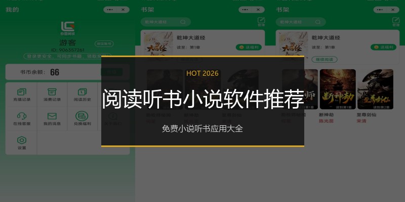 阅读听书小说软件推荐