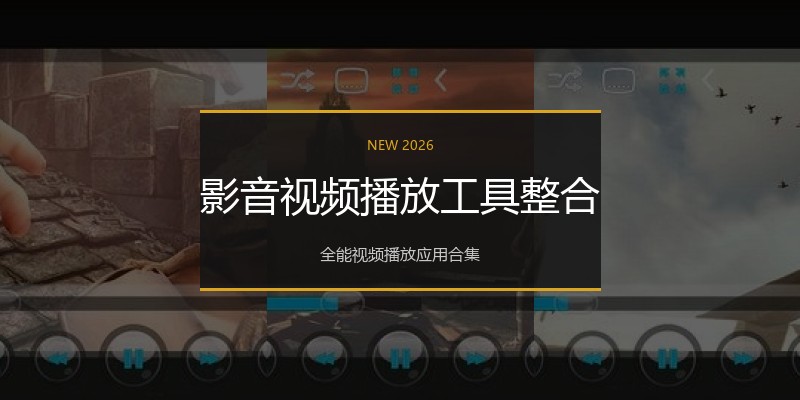 影音视频播放工具整合