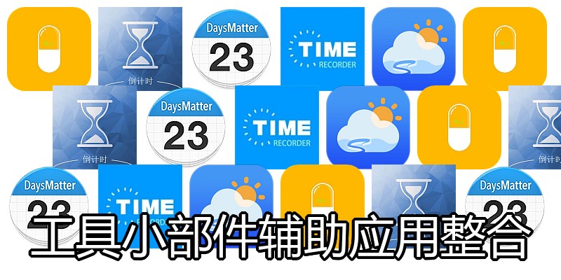 工具小部件辅助应用整合
