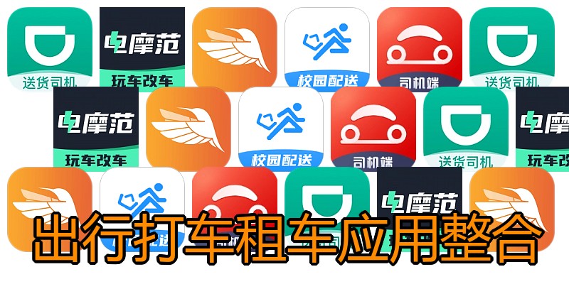 出行打车租车应用整合