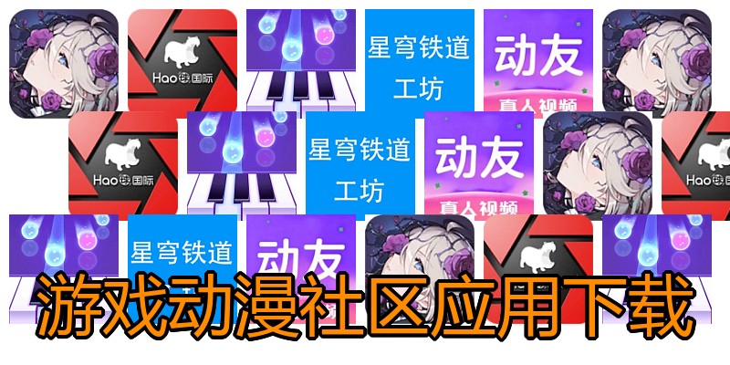 游戏动漫社区应用下载