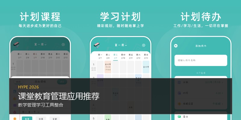课堂教育管理应用推荐