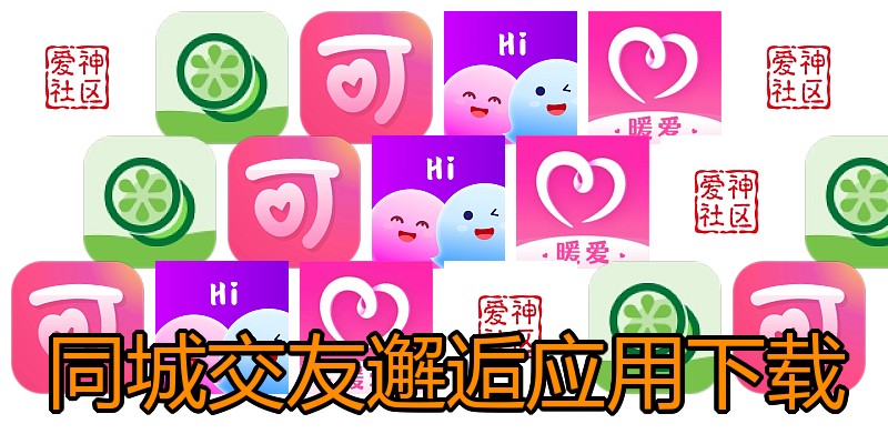 同城交友邂逅应用下载