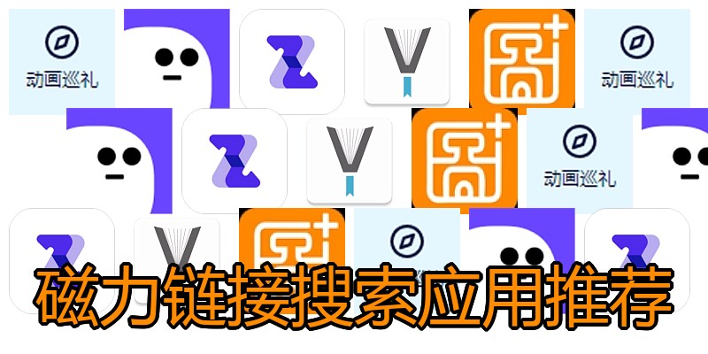 磁力链接搜索应用推荐