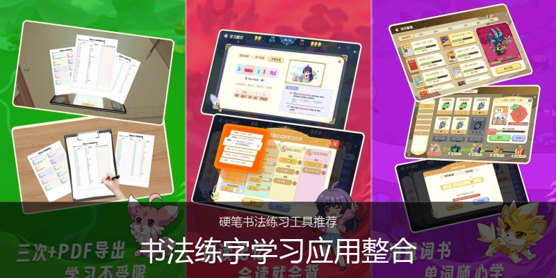 书法练字学习应用整合