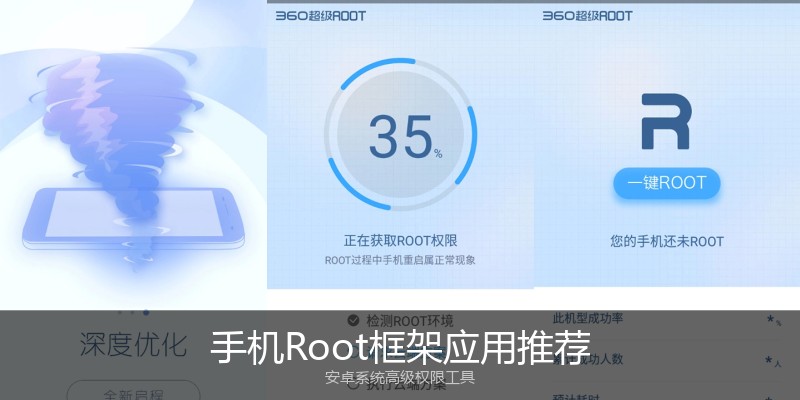 手机Root框架应用推荐