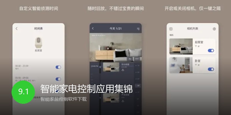 智能家电控制应用集锦