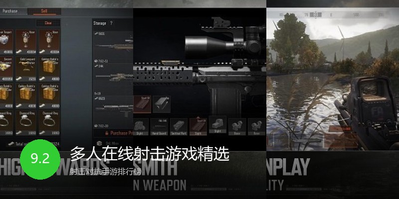 多人在线射击游戏精选