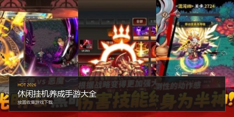 休闲挂机养成手游大全