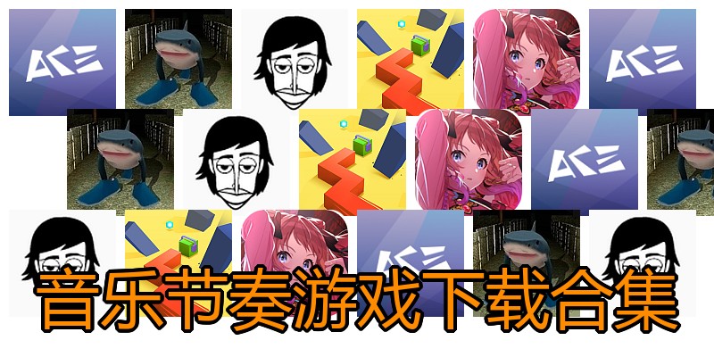音乐节奏游戏下载合集