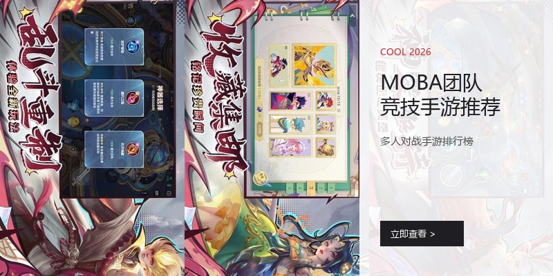 MOBA团队竞技手游推荐