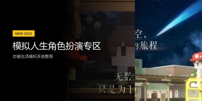 模拟人生角色扮演专区